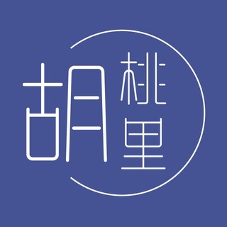 胡桃里